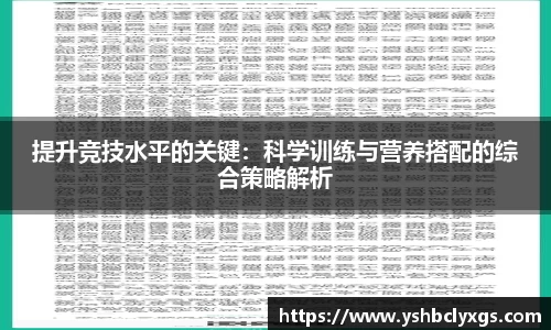 提升竞技水平的关键：科学训练与营养搭配的综合策略解析