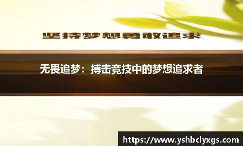 无畏追梦：搏击竞技中的梦想追求者